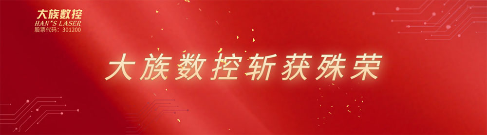 大族數(shù)控 大族數(shù)控